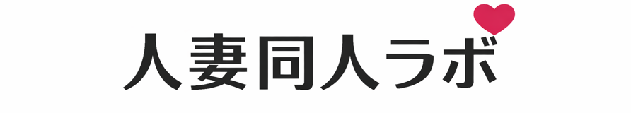 人妻同人ラボ