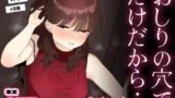 おしりの穴でだけだから…　レビュー｜元セフレに再開発される人妻アナル堕ち バ先の人妻を孕ませるまで レビュー