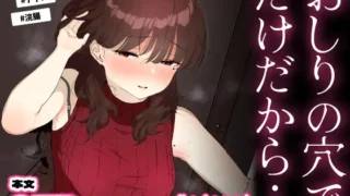 おしりの穴でだけだから…　レビュー｜元セフレに再開発される人妻アナル堕ち バ先の人妻を孕ませるまで レビュー