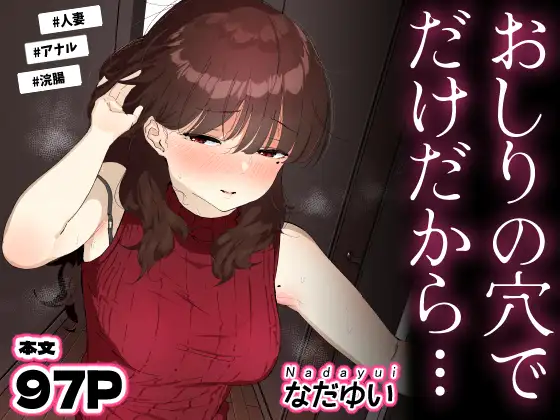 おしりの穴でだけだから…　レビュー｜元セフレに再開発される人妻アナル堕ち