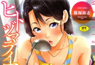 人妻NTR同人　ヒトヅマライフ