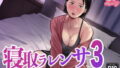 寝取ラレンサ3 レビュー|焦らし続けた人妻がついに堕ちる濃密寝取られ バ先の人妻を孕ませるまで レビュー