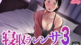 寝取ラレンサ3 レビュー|焦らし続けた人妻がついに堕ちる濃密寝取られ ご近所の奥さん映画館行って映画を見ない レビュー