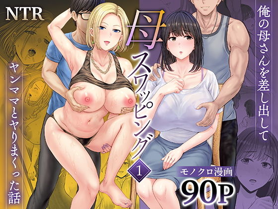母スワッピング1 レビュー|禁断の母親交換!初恋ヤンママと清楚母が息子の友人に暴かれる
