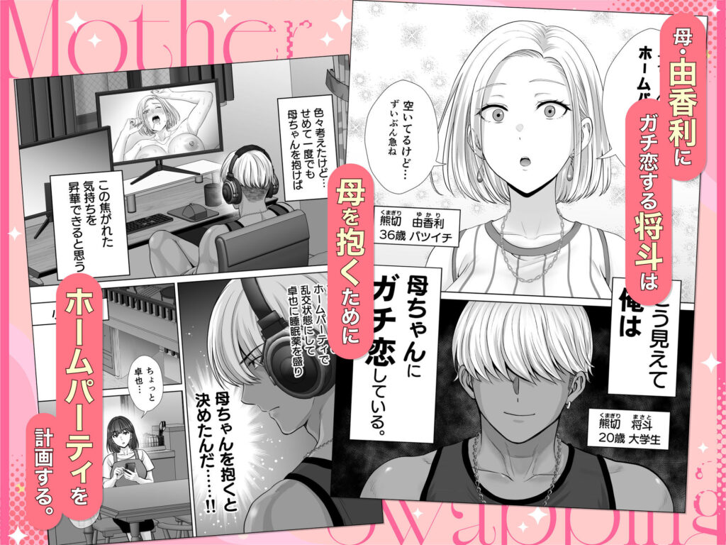 母スワッピング3-2