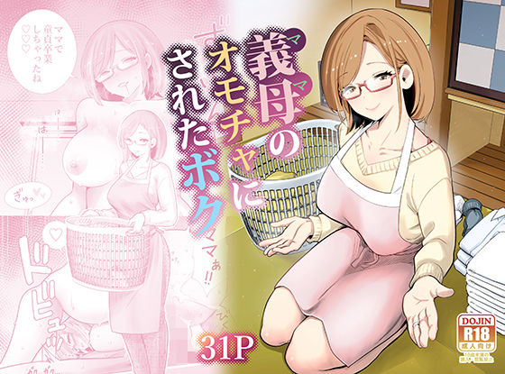 義母のオモチャにされたボク レビュー|良妻賢母の裏の顔…逆らえない甘美な調教に溺れる快感 バ先の人妻を孕ませるまで レビュー