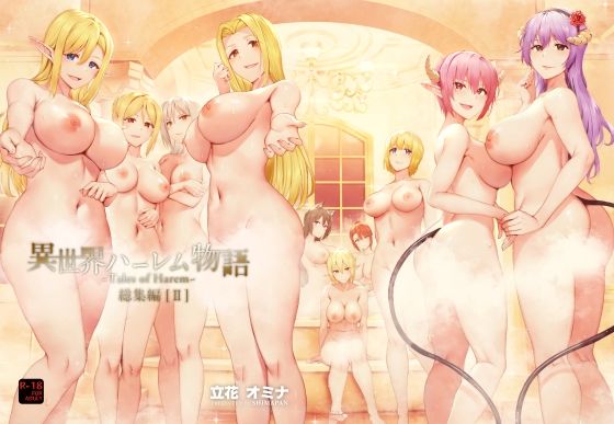 isekai-harem-soushuuhen-2 アイキャッチ