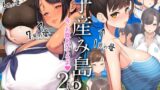 子産み島2＆3〜今、お腹あいてるよ〜　レビュー｜圧倒的ボリュームと狂気的没入感に溺れる バ先の人妻を孕ませるまで レビュー