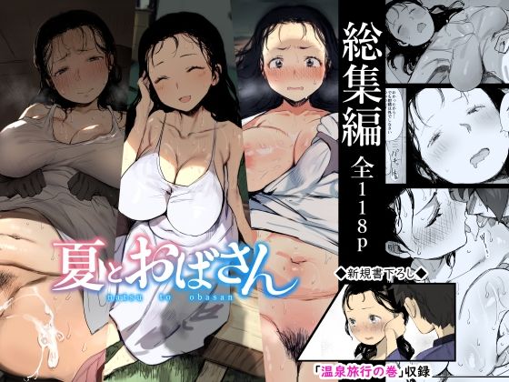 夏とおばさん総集編アイキャッチ