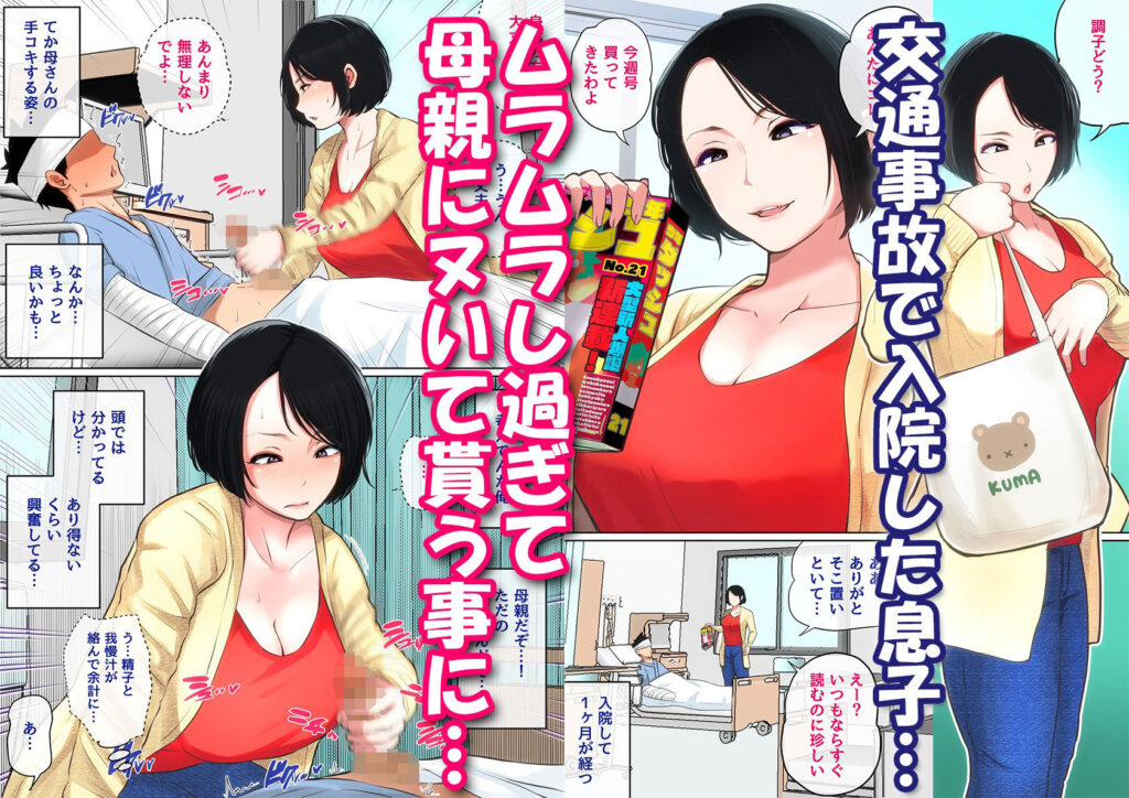 『入院中のムラムラはお母さんで…』レビュー|禁断の母子相姦、献身的なママの「折れ際」がエロすぎる! バ先の人妻を孕ませるまで レビュー