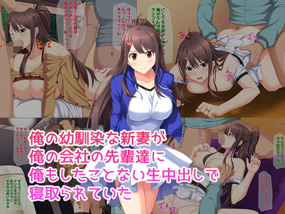 俺の幼馴染な新妻が会社の先輩達に寝取られていた レビュー|背徳の職場NTR バ先の人妻を孕ませるまで レビュー