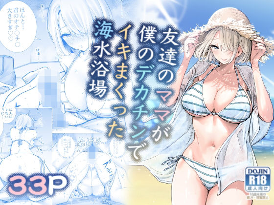 友達のママが僕のデカチンでイキまくった海水浴場 レビュー|日焼け人妻の背徳夏NTR バ先の人妻を孕ませるまで レビュー