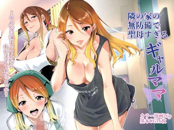 隣の家の無防備で聖母すぎるギャルママ レビュー|優しすぎる隣人妻との甘すぎる誘惑 バ先の人妻を孕ませるまで レビュー