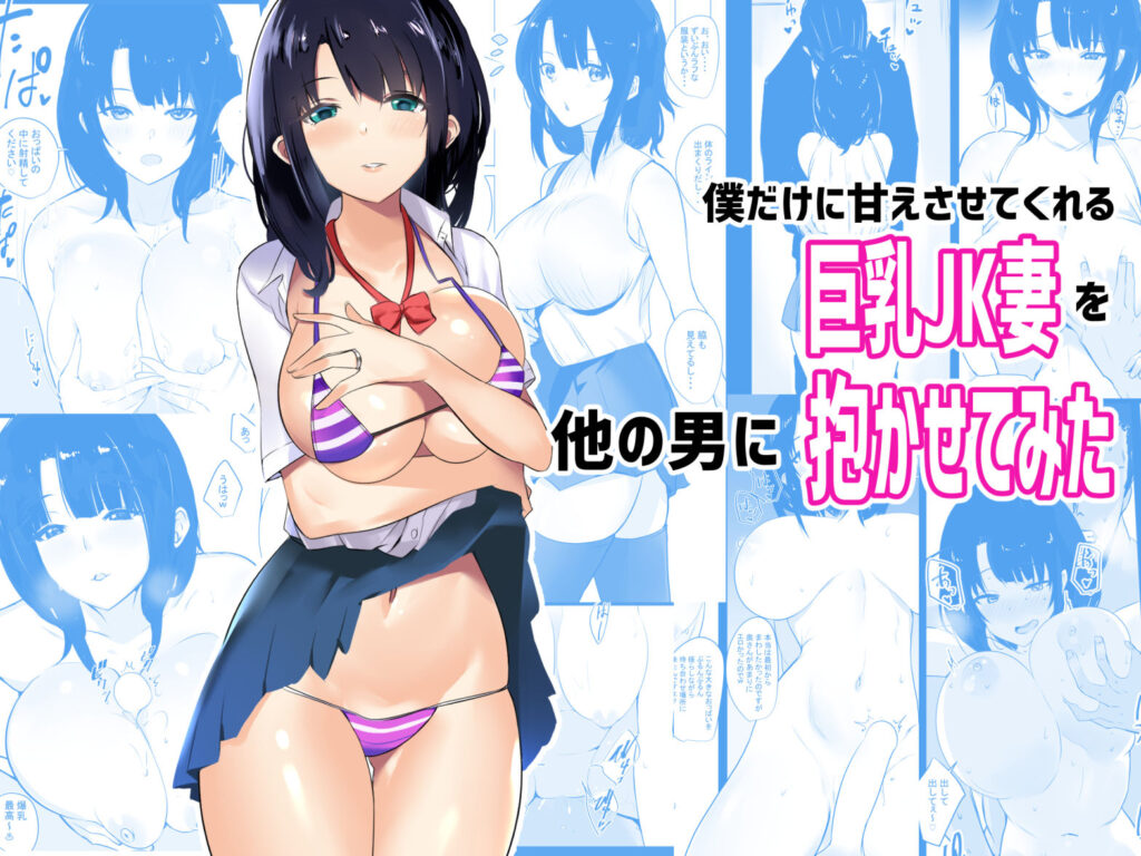 人妻NTR同人_僕だけに甘えさせてくれる巨乳JK妻を他の男に抱かせてみた総集編_1