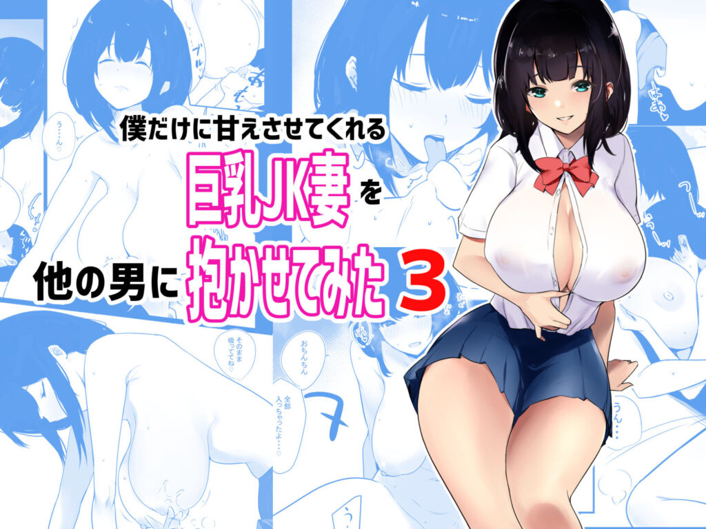 人妻NTR同人_僕だけに甘えさせてくれる巨乳JK妻を他の男に抱かせてみた総集編_5