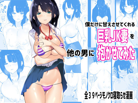 僕だけに甘えさせてくれる巨乳Jk妻を他の男に抱かせてみた レビュー|背徳が刺さる寝取らせ愛