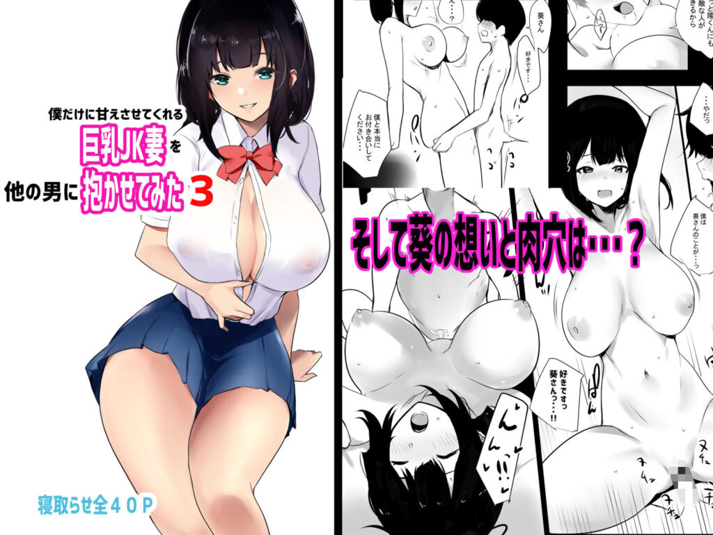 人妻NTR同人_僕だけに甘えさせてくれる巨乳Jk妻を他の男に抱かせてみた3 レビュー_5