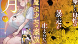 元魔法少女の家族話 月 レビュー|憧れの「推し」と家族になる背徳の距離感 人妻が種を孕むまで【完全版】レビュー|背徳感と執着が絡む話題の人妻NTR作品
