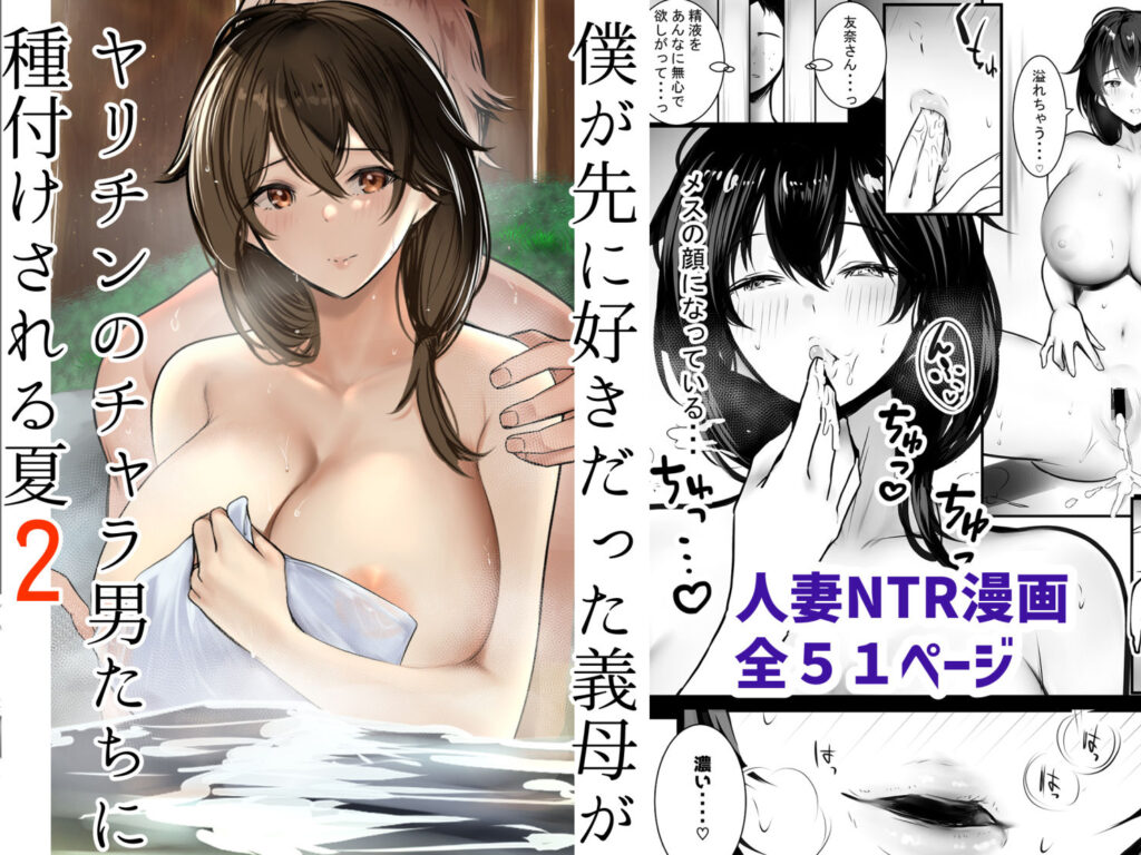 人妻NTR同人_僕が先に好きだった義母がヤリチンのチャラ男たちに種付けされる夏2_7