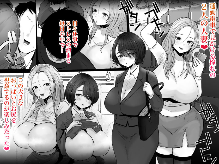 人妻NTR同人_地味妻さんとギャル妻さん、人妻鉄道昇り行(イ)き-2