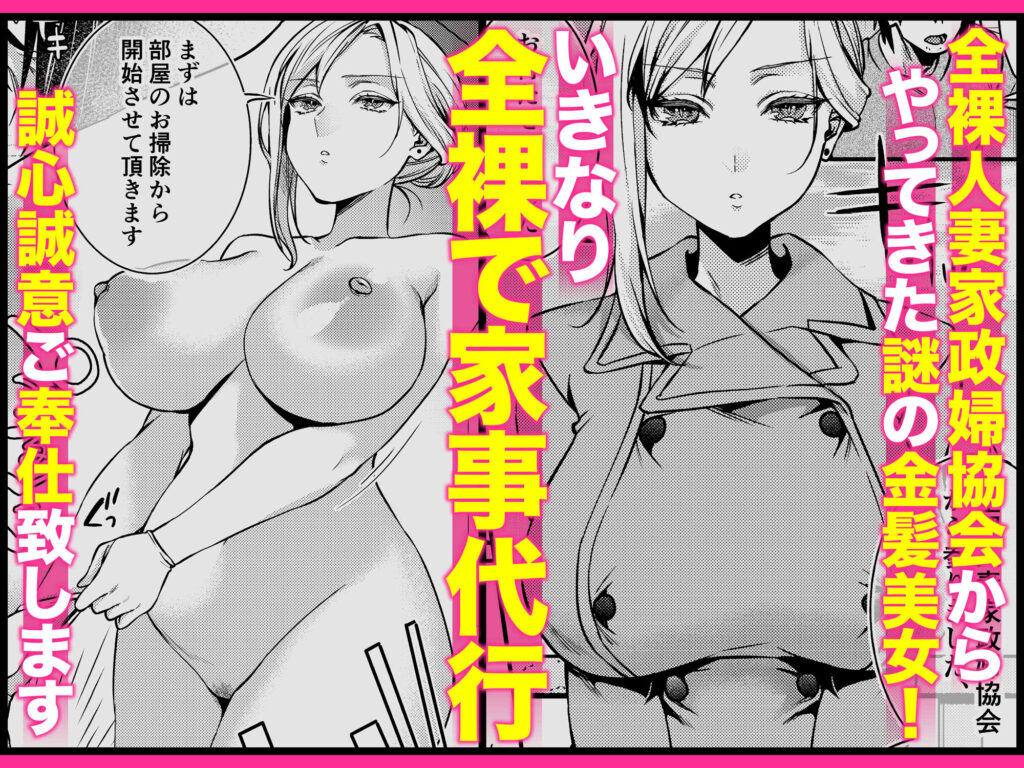 人妻NTR同人_クーデレ金髪人妻全裸家政婦さんが病んだ僕に優しくしてくれたお話。01-2