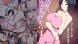 もう…決めましたから1 レビュー|未亡人人妻が覚悟を決めて堕ちる物語 優しくて巨乳のお母さんが息子チンポでバカになっちゃう話 1 2 3+新作入り!総集編 計421P レビュー|巨乳母が理性崩壊して堕ちていく圧倒的長編421P