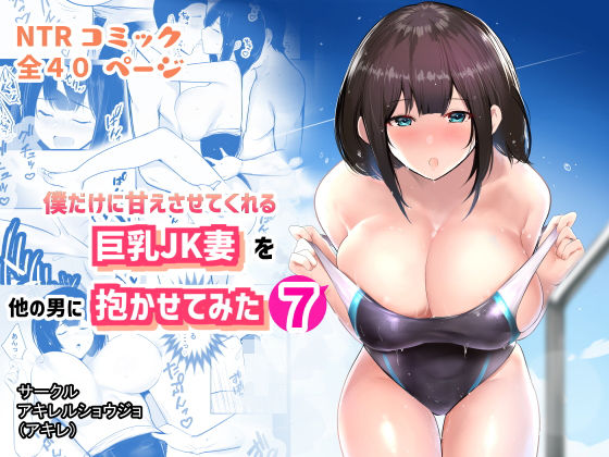 僕だけに甘えさせてくれる巨乳Jk妻を他の男に抱かせてみた7 レビュー|水泳部の男たちに捧げる背徳のご褒美