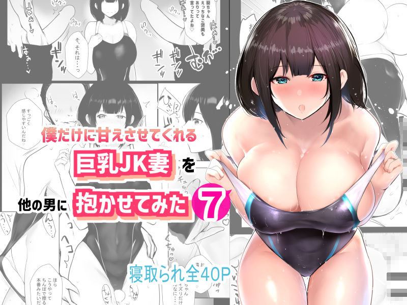 人妻NTR同人_僕だけに甘えさせてくれる巨乳Jk妻を他の男に抱かせてみた7_7