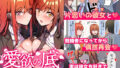 愛欲の底 〜学生時代に好きだった彼女と再会して逆NTRされた件〜 レビュー|人妻逆NTRと再会愛欲が絡み合う、湿度の高い背徳名作 人妻が種を孕むまで【完全版】レビュー|背徳感と執着が絡む話題の人妻NTR作品