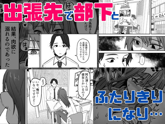 人妻NTR同人_ダウナー系女上司と出張先(リモートワークしながら)でエッチしちゃいました_4