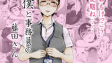 僕と事務員の藤田さん レビュー|地味系な熟女事務員に弄ばれる放課後の背徳授業! 優しくて巨乳のお母さんが息子チンポでバカになっちゃう話 1 2 3+新作入り!総集編 計421P レビュー|巨乳母が理性崩壊して堕ちていく圧倒的長編421P
