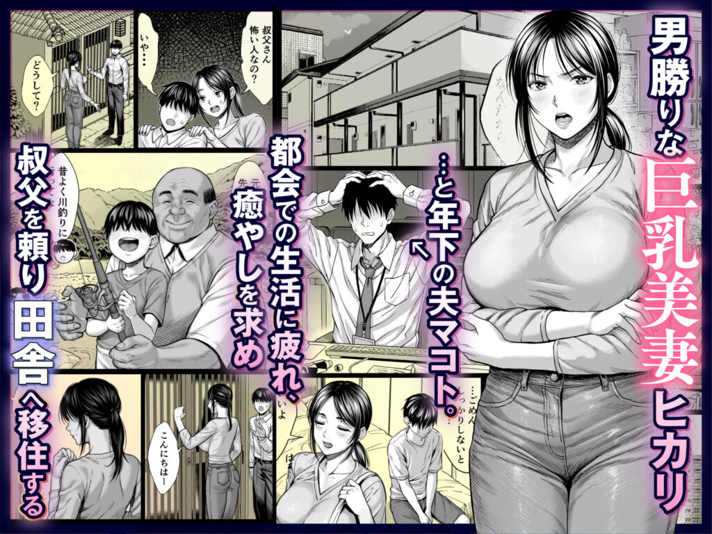 人妻NTR同人_ヤバい叔父_1