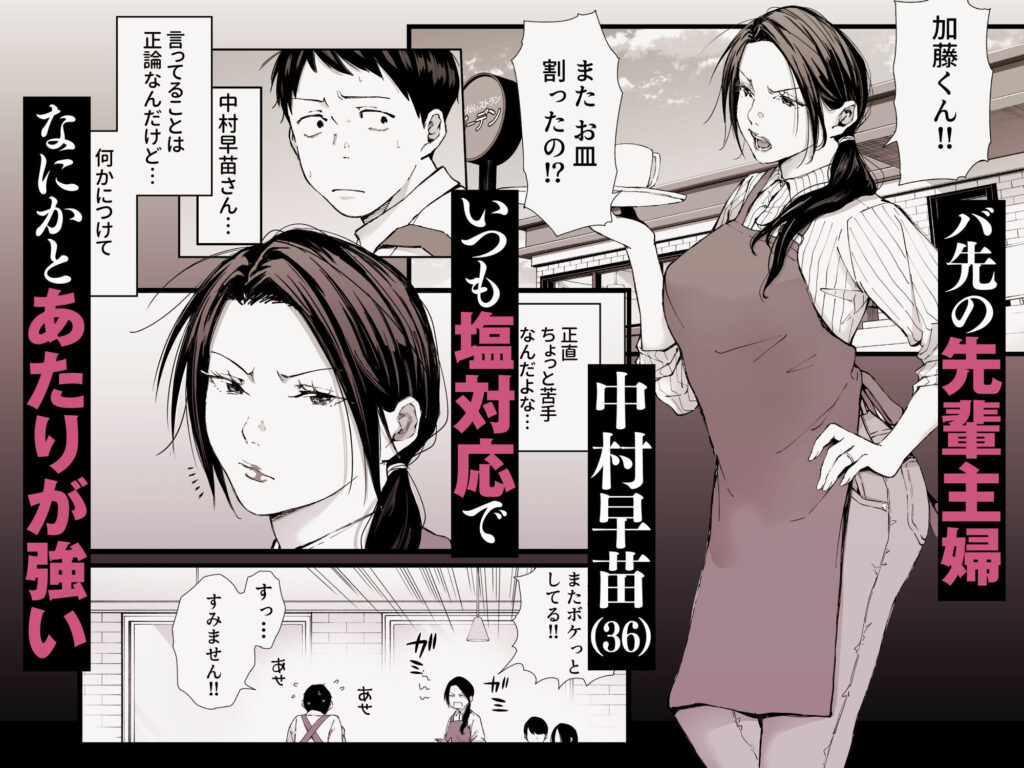 人妻NTR同人_バ先の勝ち気な先輩主婦(36)_1