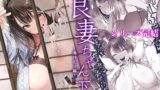良妻ちゃん 湯けむり編下 レビュー！寝取られ人妻の衝撃の結末と温泉調教の背徳感 ハナミズキ第一話レビュー！人妻さくらのW不倫と職場NTRで見せる背徳感と強烈な逆襲